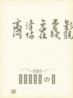 高清免费影视剧网站在线观看