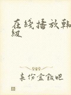 在线播放韩国三级