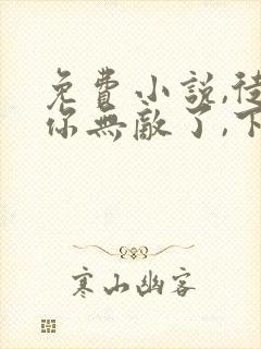 免费小说,徒儿你无敌了,下山报仇去吧