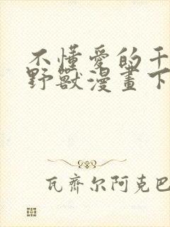 不懂爱的千金与野兽漫画下拉式封面