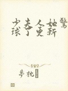 少夫人她惊艳全球了更新