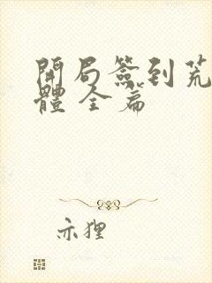 开局签到荒古圣体 全篇封面