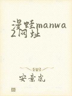 漫蛙manwa2网址封面