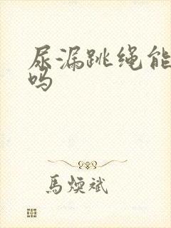 尿漏跳绳能改善吗封面