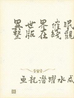 异世界催眠王完整版在线观看