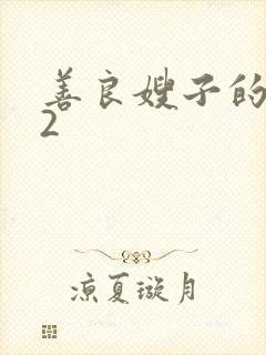 善良嫂子的朋友2