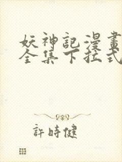 妖神记漫画免费全集下拉式六漫画