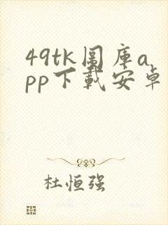 49tk图库app下载安卓版