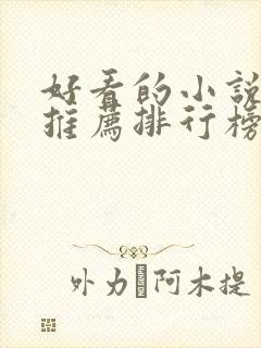 好看的小说网站推荐排行榜前十名