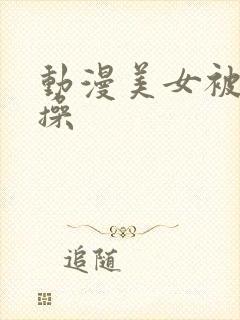 动漫美女被触手操