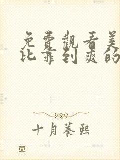 免费观看美女靠比靠到爽的视频