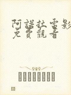 阿诺拉电影在线免费观看