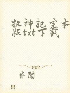 牧神记完本精校版txt下载