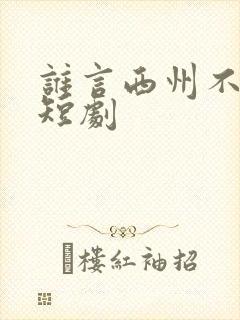 谁言西州不知意短剧