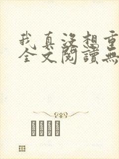 我真没想重生啊全文阅读无删减