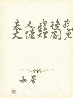 夫人醒后我成了大佬短剧免费观看