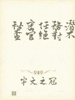 秘密任务潜入搜查官绝对不会输封面