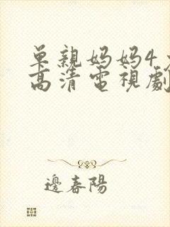 单亲妈妈4免费高清电视剧在线观看全