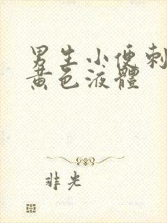 男生小便刺痛流黄色液体