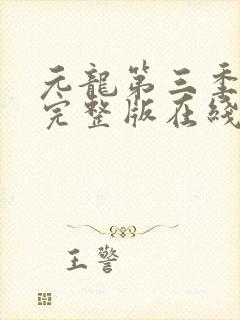 元龙第三季全集完整版在线观看