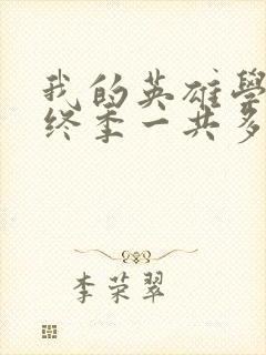 我的英雄学院最终季一共多少集