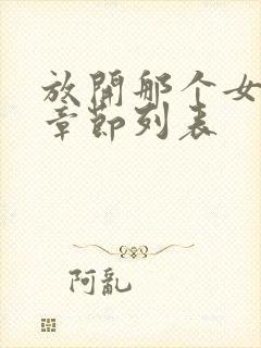 放开那个女巫新章节列表