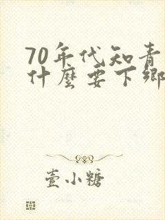 70年代知青为什么要下乡