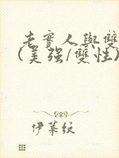 老实人与双胞胎(美强/双性)小说