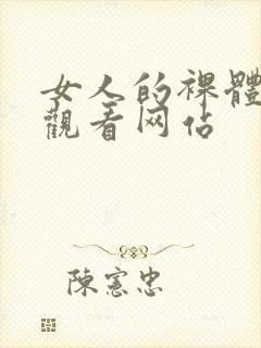 女人的裸体免费观看网站