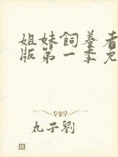 姐妹饲养者动漫版第一季免费观看