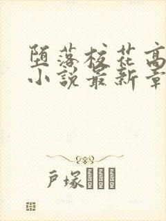 堕落校花高筱柔小说最新章节更新时