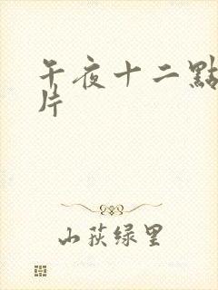午夜十二点伦理片