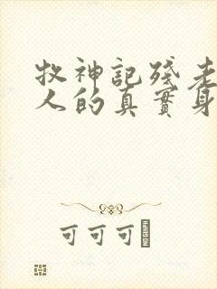 牧神记残老村众人的真实身份