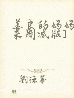 善良的妈妈2[未删减版]