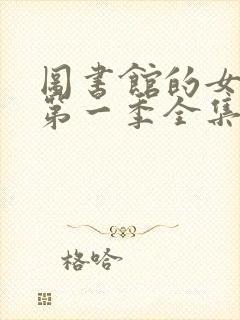 图书馆的女朋友第一季全集免费观看