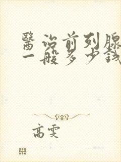 医治前列腺钙化一般多少钱