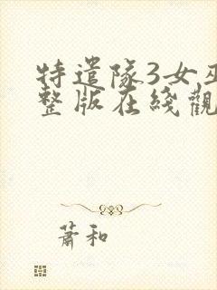 特遣队3女巫完整版在线观看