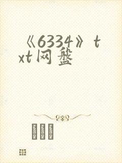 《6334》txt网盘