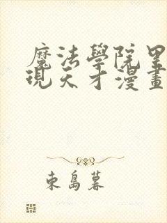 魔法学院里的闪现天才漫画