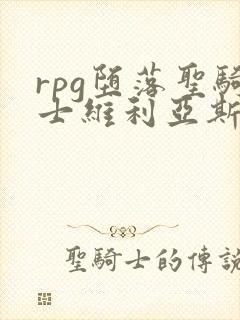 rpg堕落圣骑士维利亚斯动漫免费观看