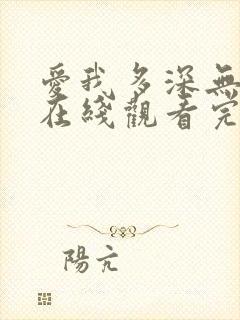 爱我多深无删减在线观看完整版