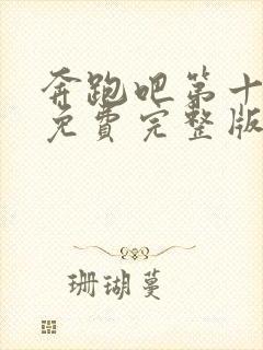 奔跑吧第十一季免费完整版在线播放封面