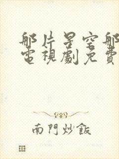 那片星空那片海电视剧免费观看全集封面