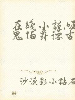 在线小说,吸血鬼伯爵德古拉封面