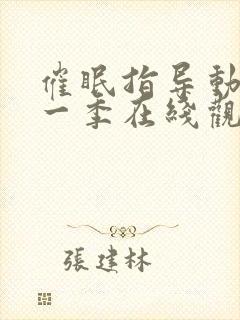 催眠指导动漫第一季在线观看全集免费封面