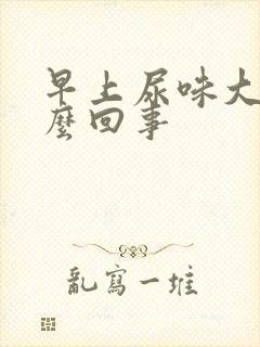 早上尿味大是怎么回事