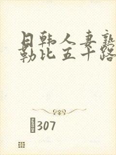 日韩人妻熟女加勒比五十路封面