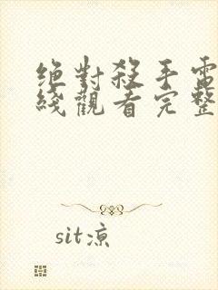 绝对杀手电影在线观看完整版