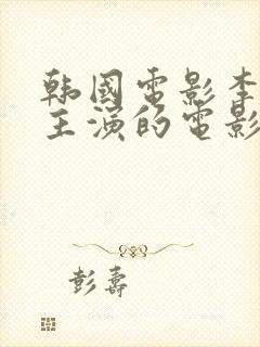 韩国电影李采潭主演的电影君子好逑