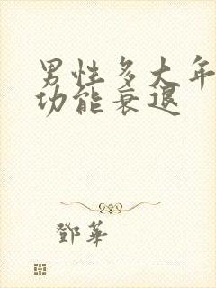 男性多大年龄性功能衰退